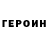 ГЕРОИН белый fata serioasa